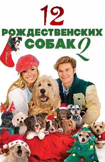 Смотреть 12 рождественских собак 2 бесплатно