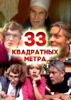 Смотреть 33 квадратных метра бесплатно