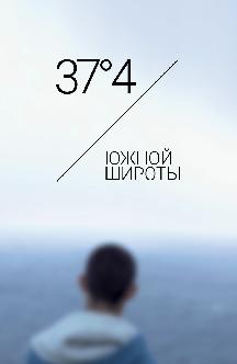 Смотреть 37°4’ южной широты бесплатно