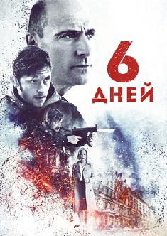 Смотреть 6 дней бесплатно