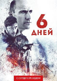 Смотреть 6 дней (Сурдоперевод) бесплатно