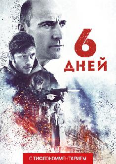 Смотреть 6 дней (версия с тифлокомментарием) бесплатно