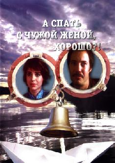 Смотреть А спать с чужой женой, хорошо?! бесплатно
