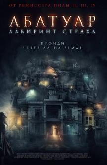 Смотреть Абатуар. Лабиринт страха бесплатно