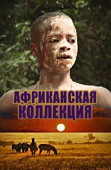 Смотреть Африканская коллекция бесплатно