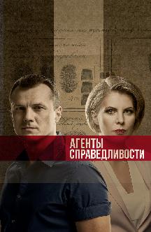 Смотреть Агенты справедливости (на украинском языке) бесплатно