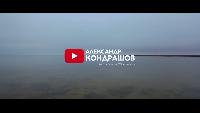 Alexander Kondrashov Все видео 200 патронов, 100 литров бензина, 300 000 руб на снаряжение. Сколько Стоит Охота по Перу в Астрахани