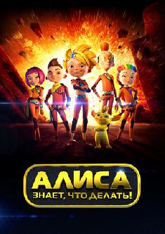 Смотреть Алиса знает, что делать! бесплатно