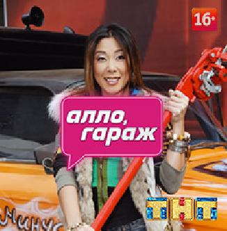 Смотреть Алло, гараж! бесплатно