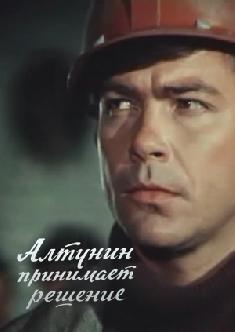 Смотреть Алтунин принимает решение бесплатно