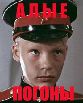 Смотреть Алые погоны бесплатно