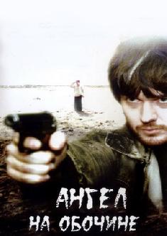 Смотреть Ангел на обочине бесплатно