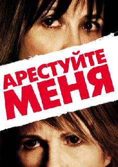 Смотреть Арестуйте меня бесплатно