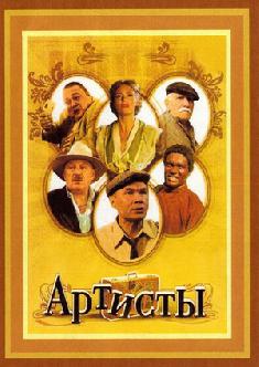 Смотреть Артисты бесплатно