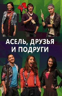 Смотреть Асель, друзья и подруги (на казахском языке) бесплатно
