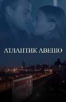 Смотреть Атлантик Авеню бесплатно
