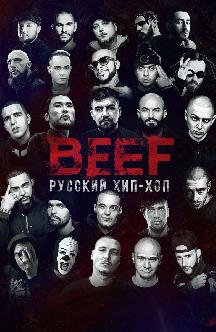 Смотреть BEEF: Русский хип-хоп бесплатно
