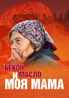 Смотреть Бекон, масло и моя мама бесплатно