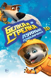 Смотреть Белка и Стрелка: Лунные приключения бесплатно