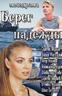 Смотреть Берег надежды бесплатно