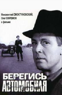 Смотреть Берегись автомобиля бесплатно