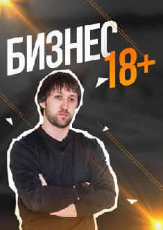 Смотреть Бизнес (18+) бесплатно