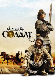 Смотреть Большой солдат бесплатно