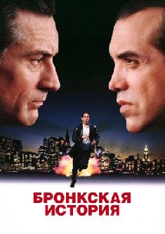 Смотреть Бронкская история бесплатно
