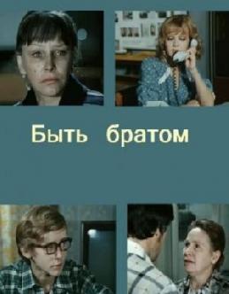 Смотреть Быть братом бесплатно