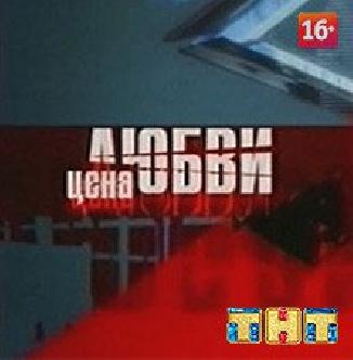 Смотреть Цена любви бесплатно