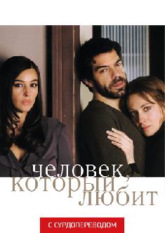 Смотреть Человек, который любит (Сурдоперевод) бесплатно
