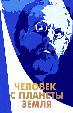Человек с планеты Земля
