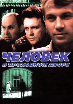 Смотреть Человек в проходном дворе бесплатно