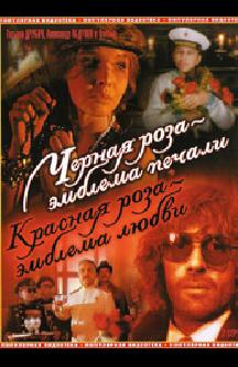 Смотреть Черная роза – эмблема печали, красная роза – эмблема любви бесплатно