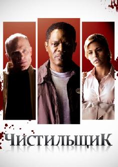 Смотреть Чистильщик бесплатно
