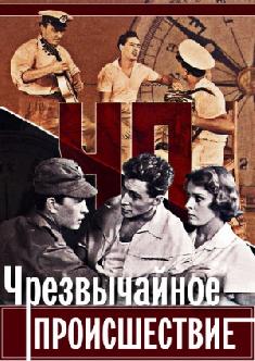 Смотреть ЧП - Чрезвычайное происшествие бесплатно