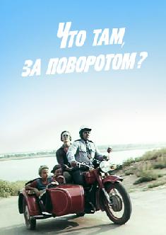 Смотреть Что там, за поворотом? бесплатно
