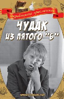 Смотреть Чудак из пятого «Б» бесплатно