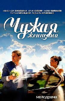 Смотреть Чужая женщина бесплатно