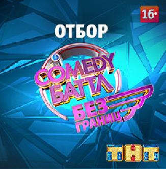 Смотреть Comedy Баттл. Отбор бесплатно