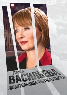 Смотреть Даша Васильева. Любительница частного сыска бесплатно