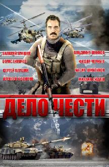 Смотреть Дело чести (Рожденный в СССР) бесплатно