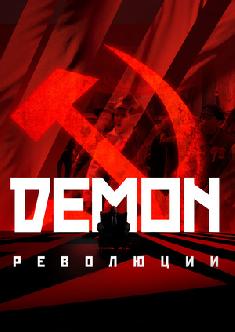 Смотреть Демон революции бесплатно