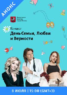 Смотреть День Семьи, Любви и Верности бесплатно