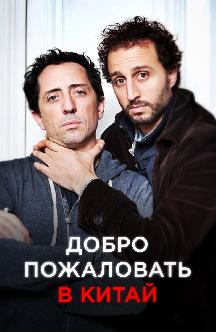 Смотреть Добро пожаловать в Китай бесплатно