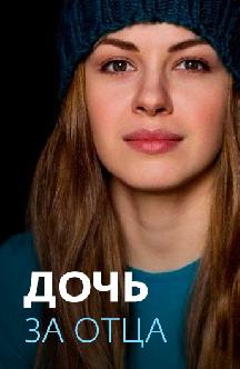 Смотреть Дочь за отца бесплатно