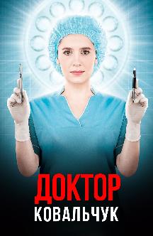 Смотреть Доктор Ковальчук (на украинском языке) бесплатно