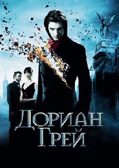 Смотреть Дориан Грей бесплатно