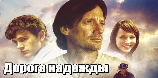 Смотреть Дорога надежды бесплатно