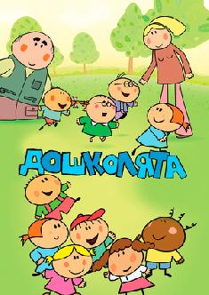 Смотреть Дошколята бесплатно